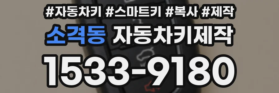 소격동 자동차키제작