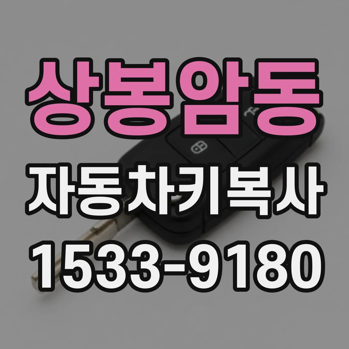 상봉암동 자동차키복사