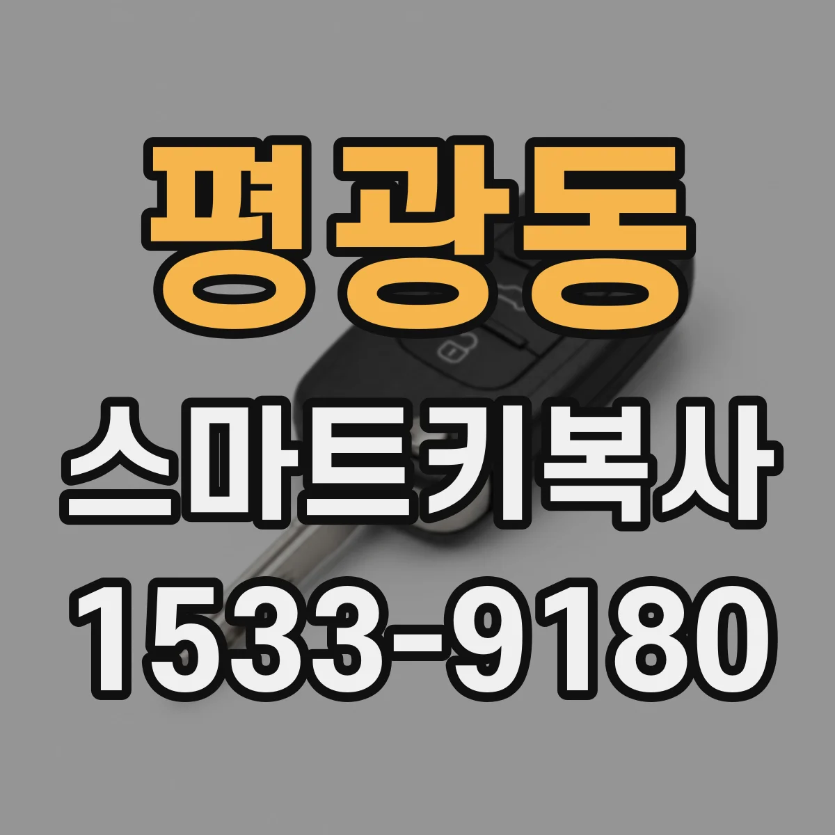 평광동 스마트키복사
