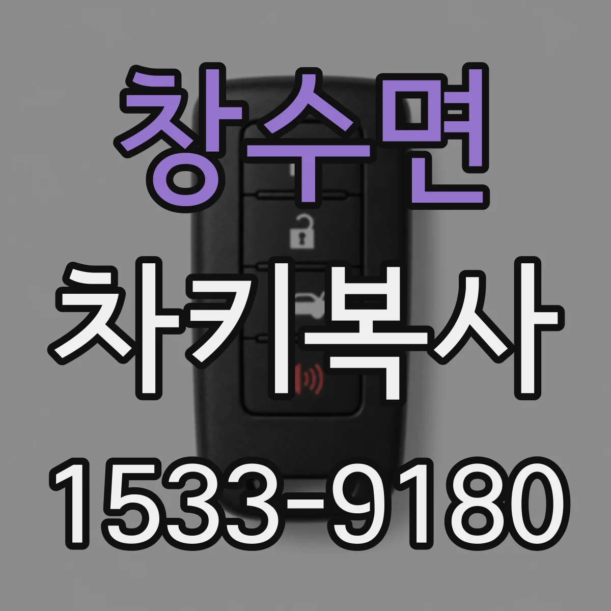 창수면 차키복사