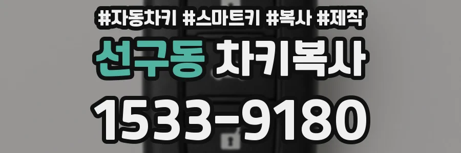 선구동 차키복사