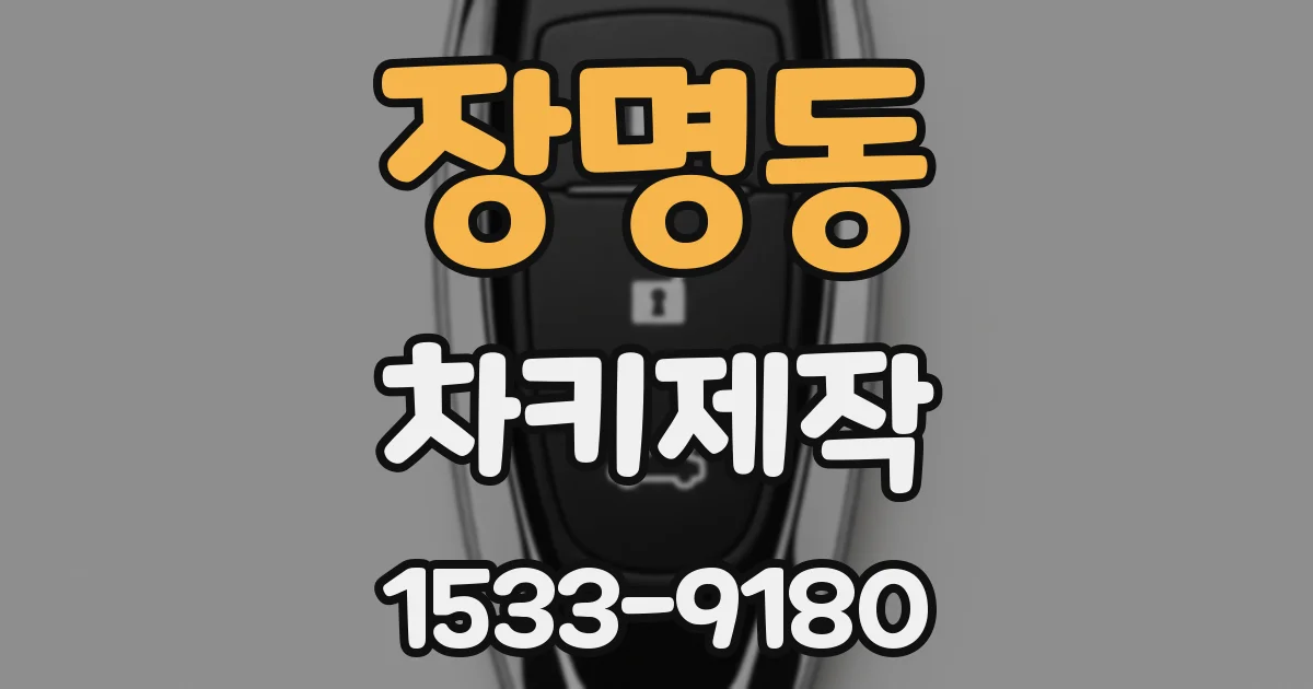 장명동 차키제작