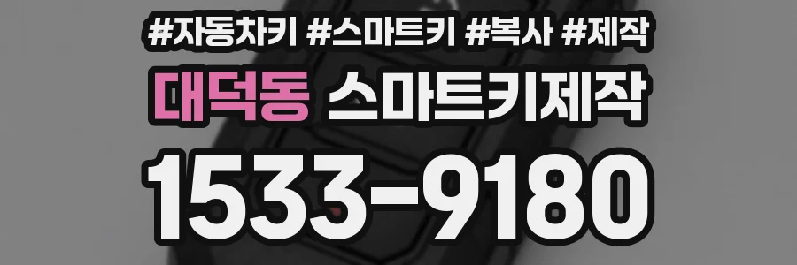 대덕동 스마트키제작