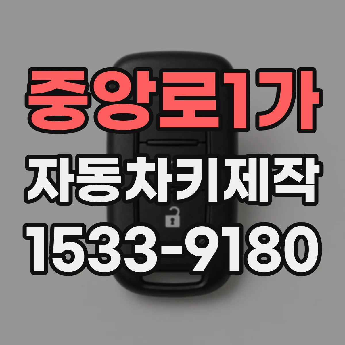 중앙로1가 자동차키제작