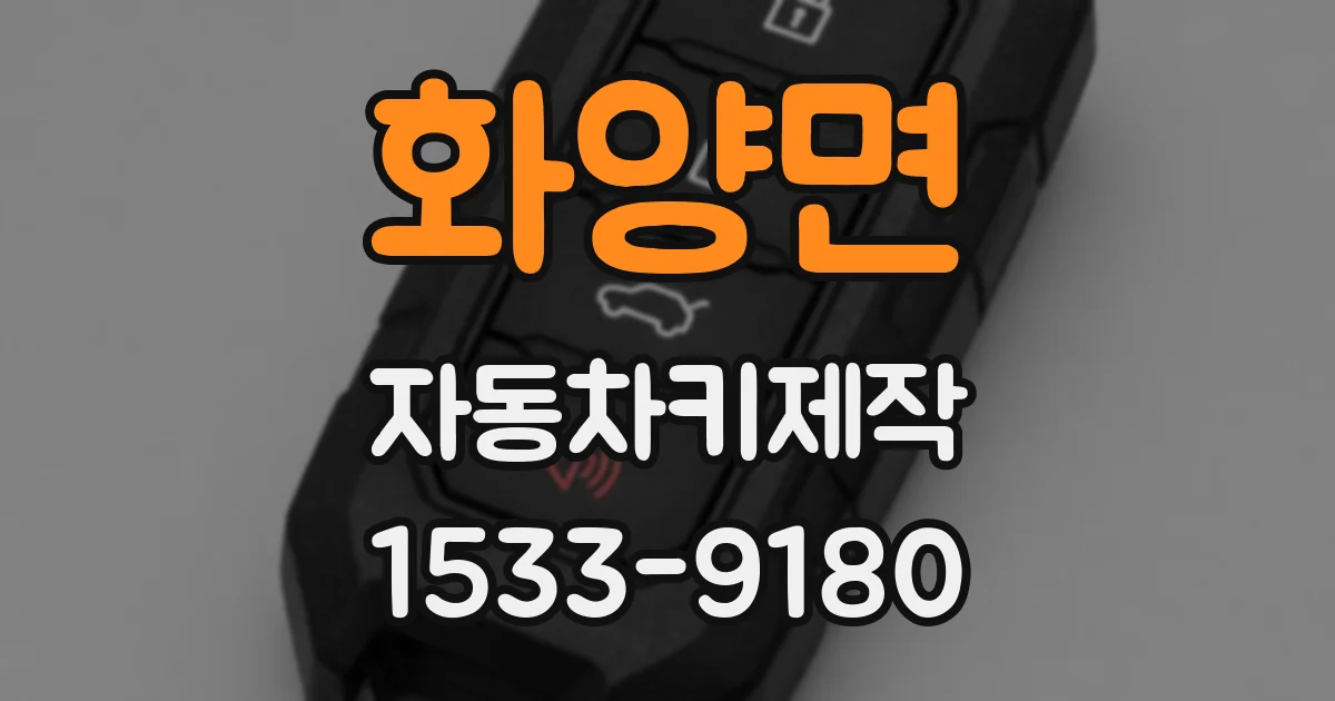 화양면 자동차키제작