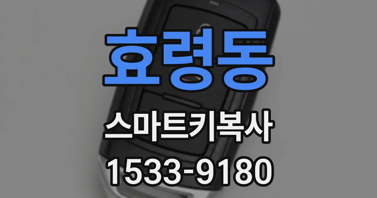 효령동 스마트키복사