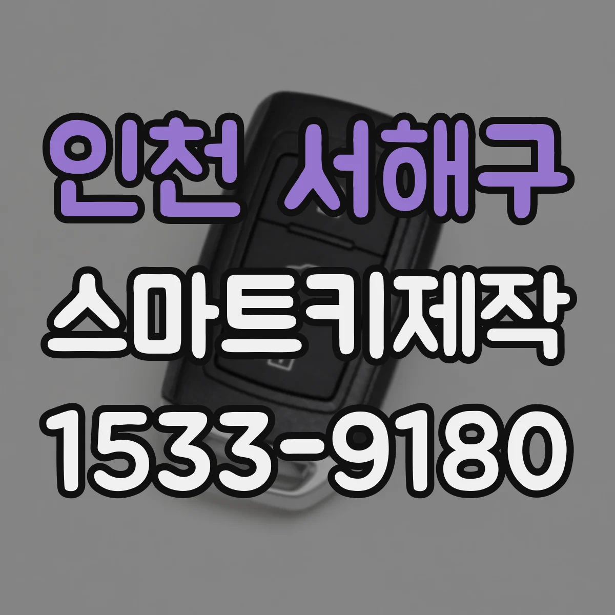 인천 서해구 스마트키제작