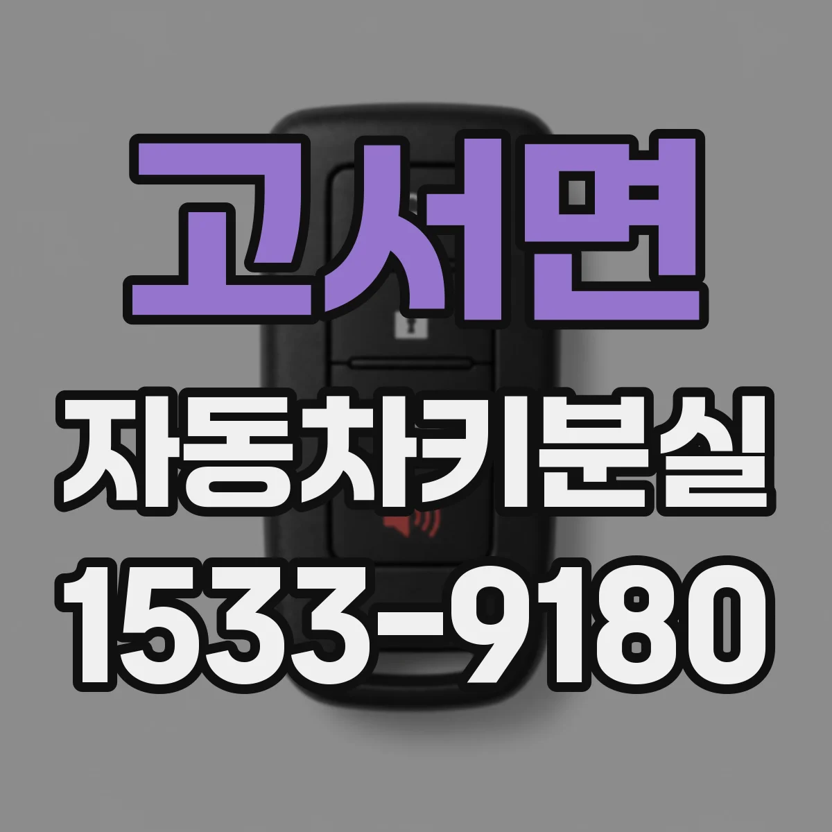 고서면 자동차키분실