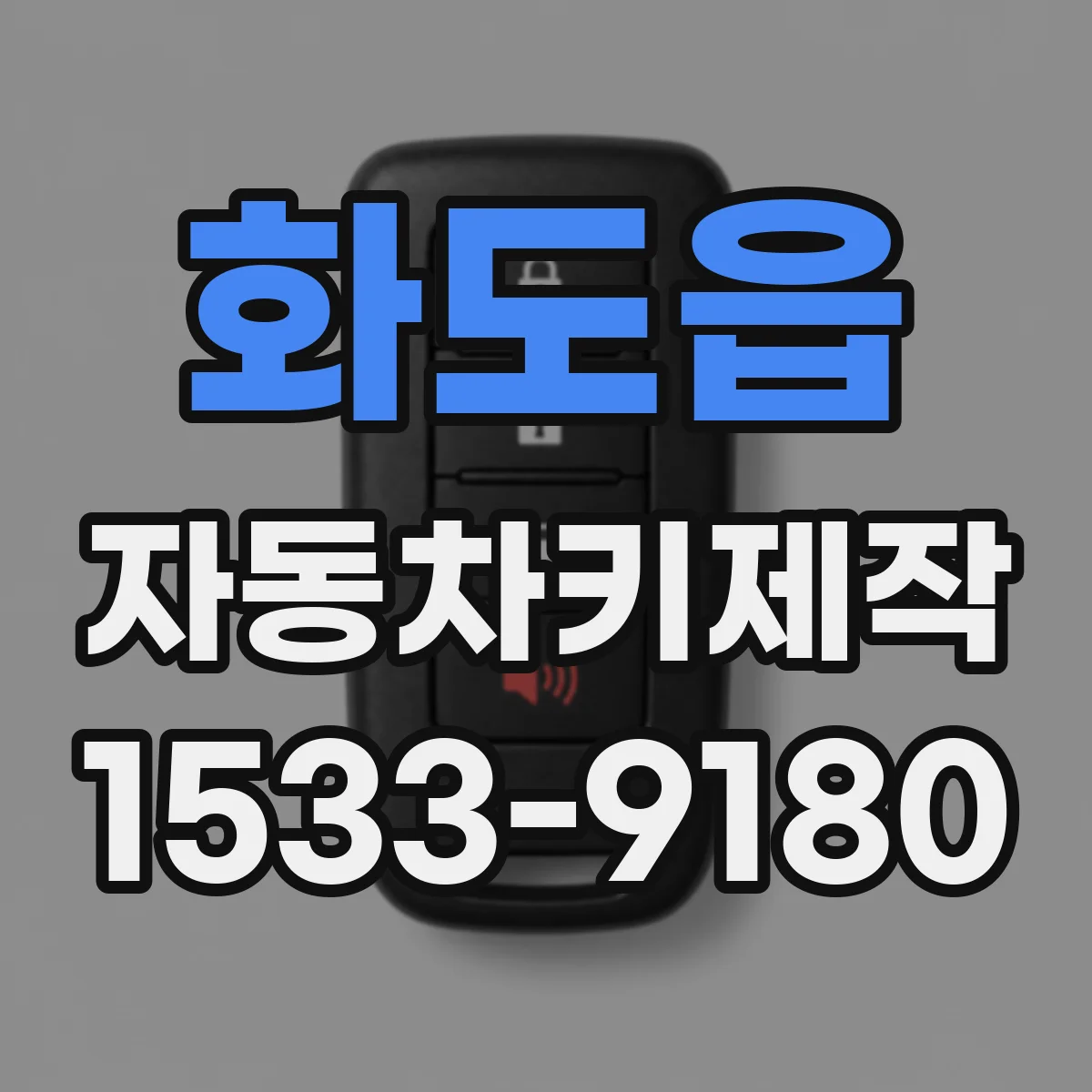 화도읍 자동차키제작