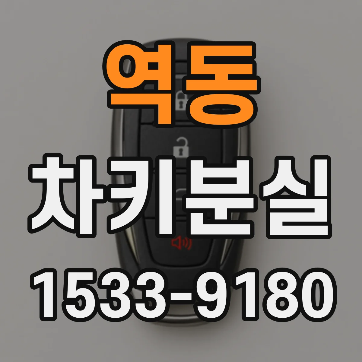 역동 차키분실
