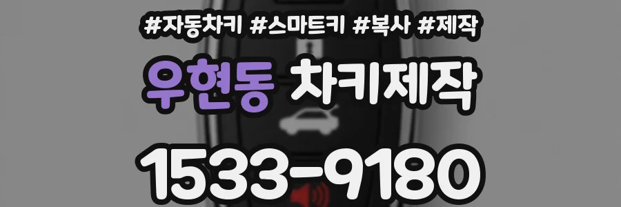 우현동 차키제작