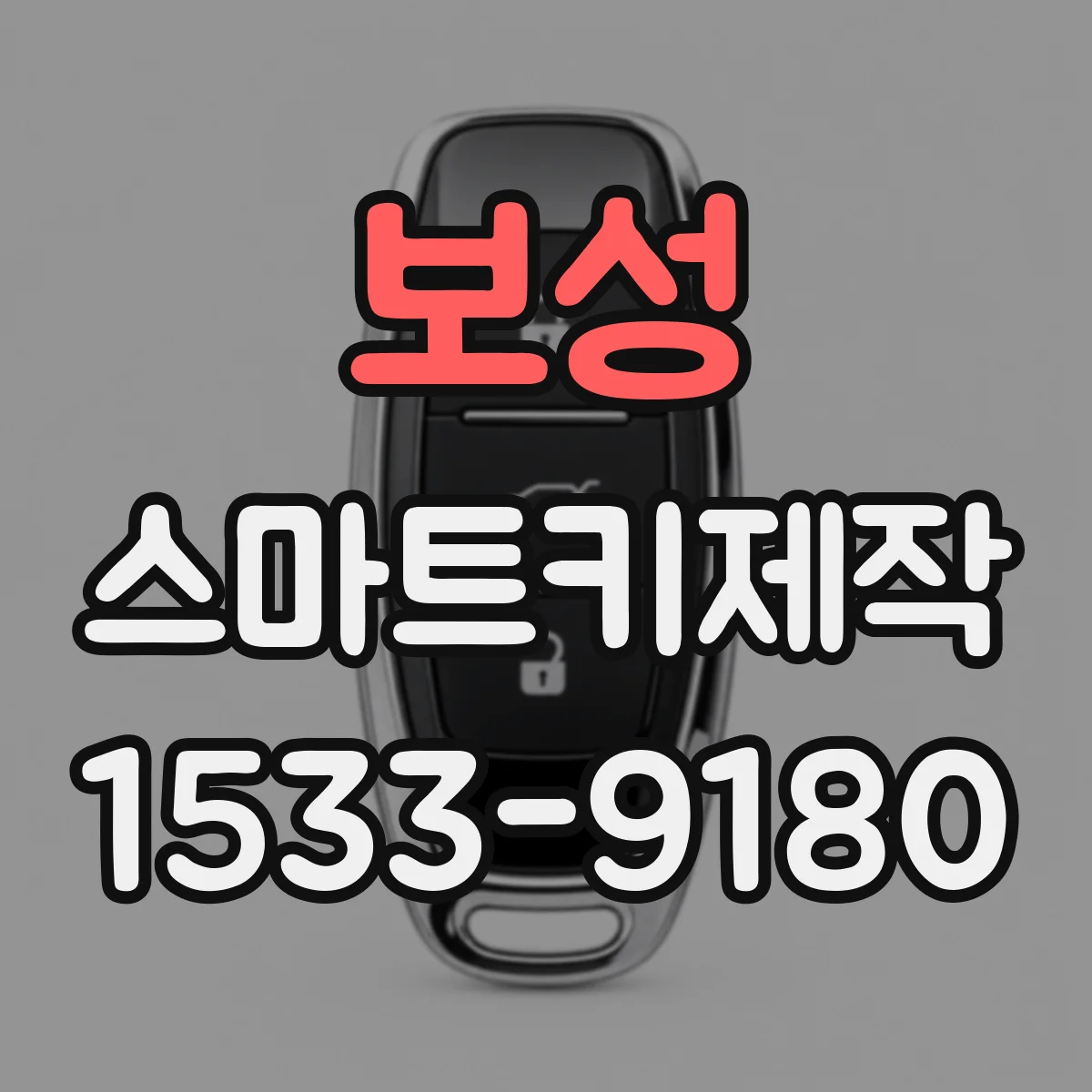 보성 스마트키제작