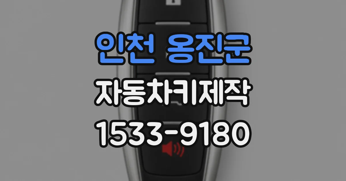 인천 옹진군 자동차키제작