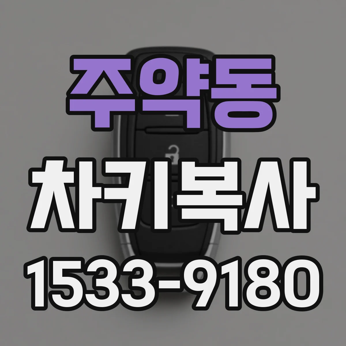 주약동 차키복사