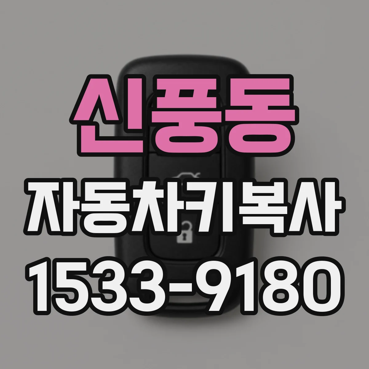 신풍동 자동차키복사