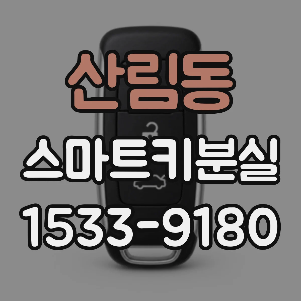 산림동 스마트키분실