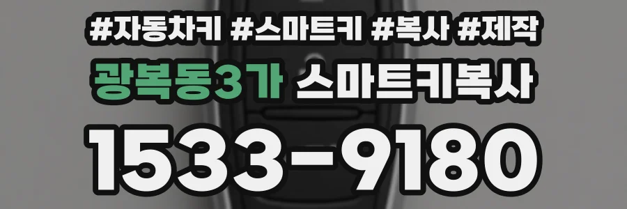 광복동3가 스마트키복사