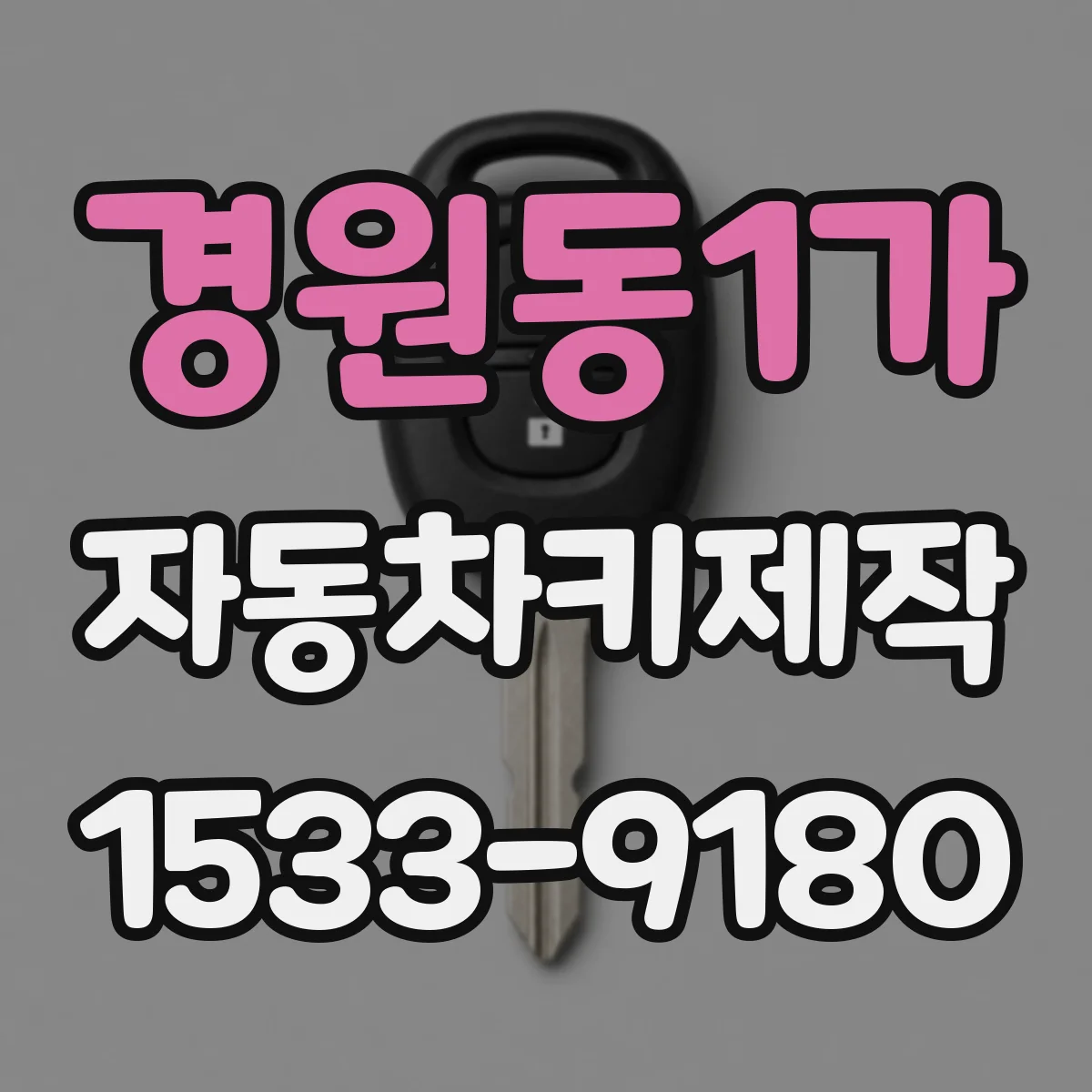 경원동1가 자동차키제작