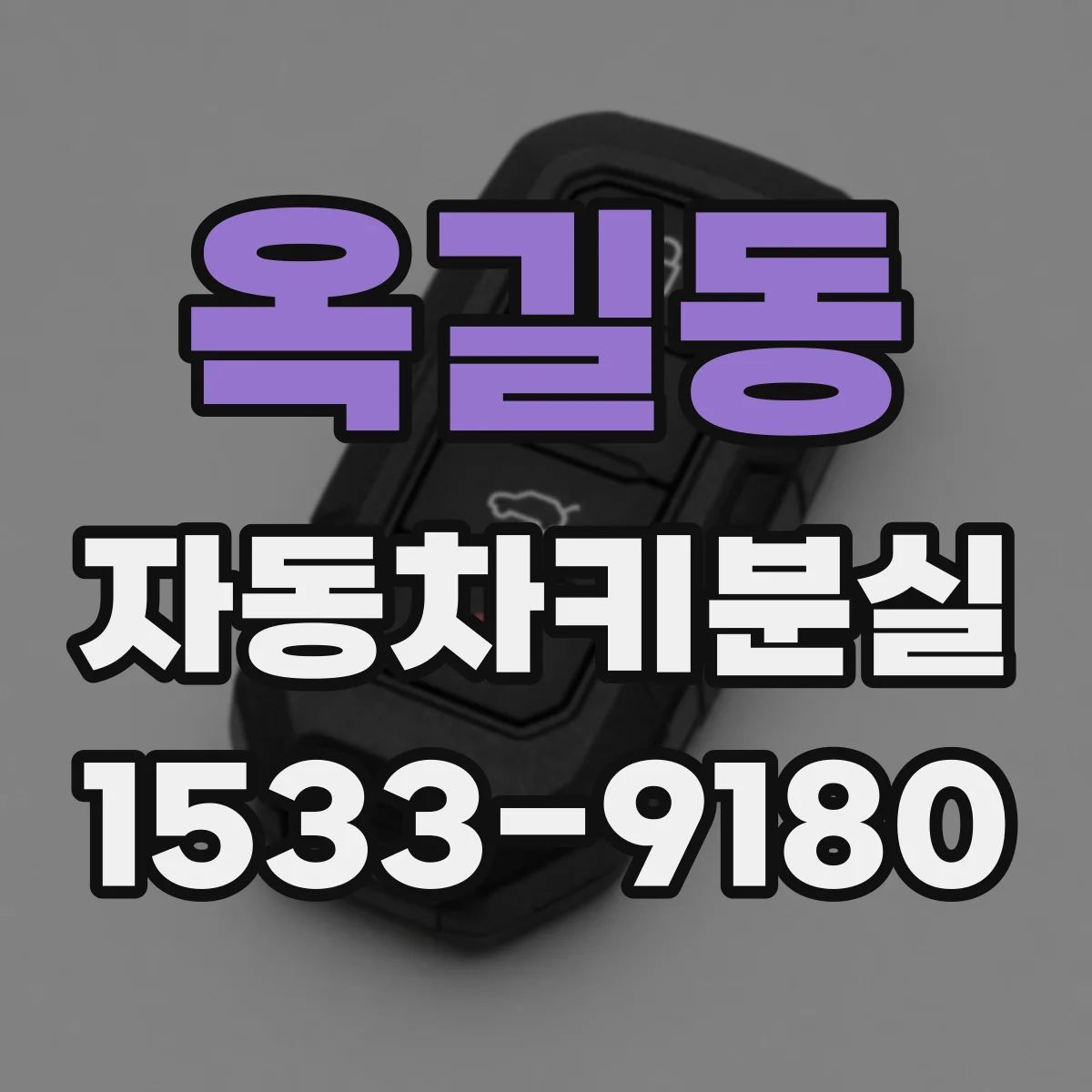 옥길동 자동차키분실