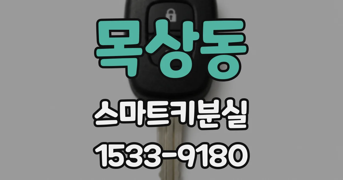 목상동 스마트키분실