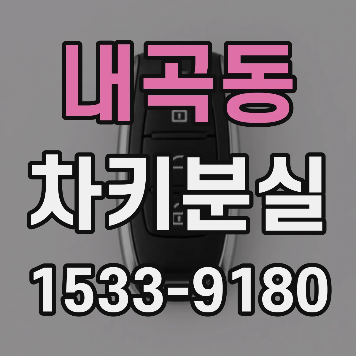내곡동 차키분실