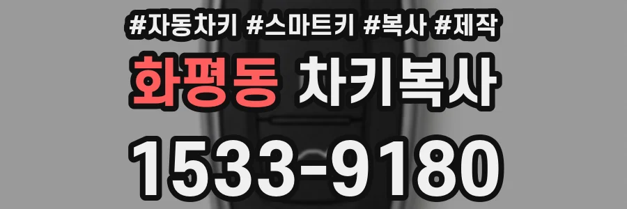 화평동 차키복사
