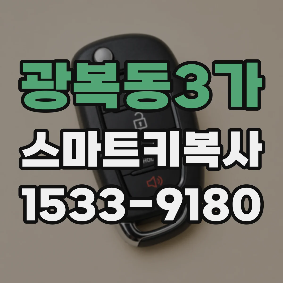 광복동3가 스마트키복사