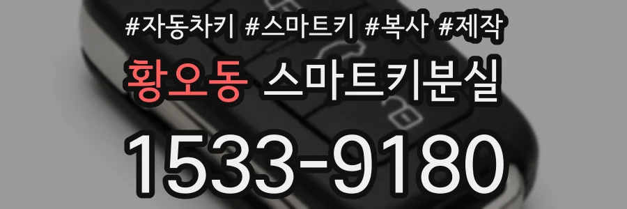 황오동 스마트키분실