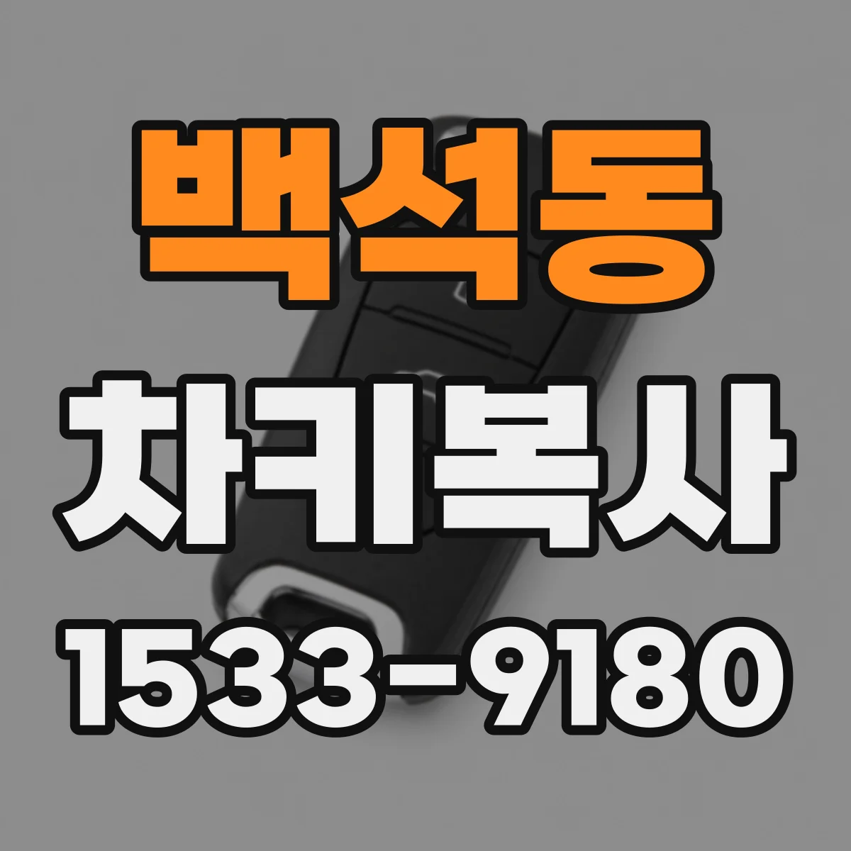 백석동 차키복사