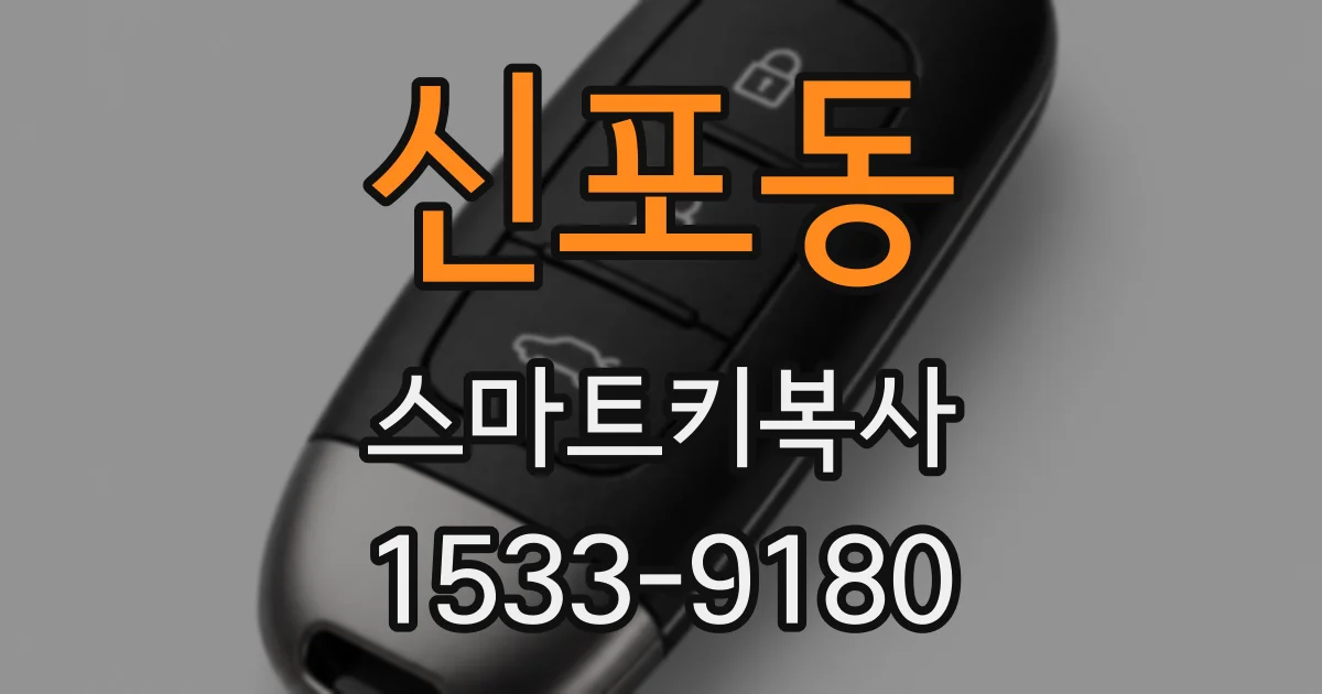 신포동 스마트키복사