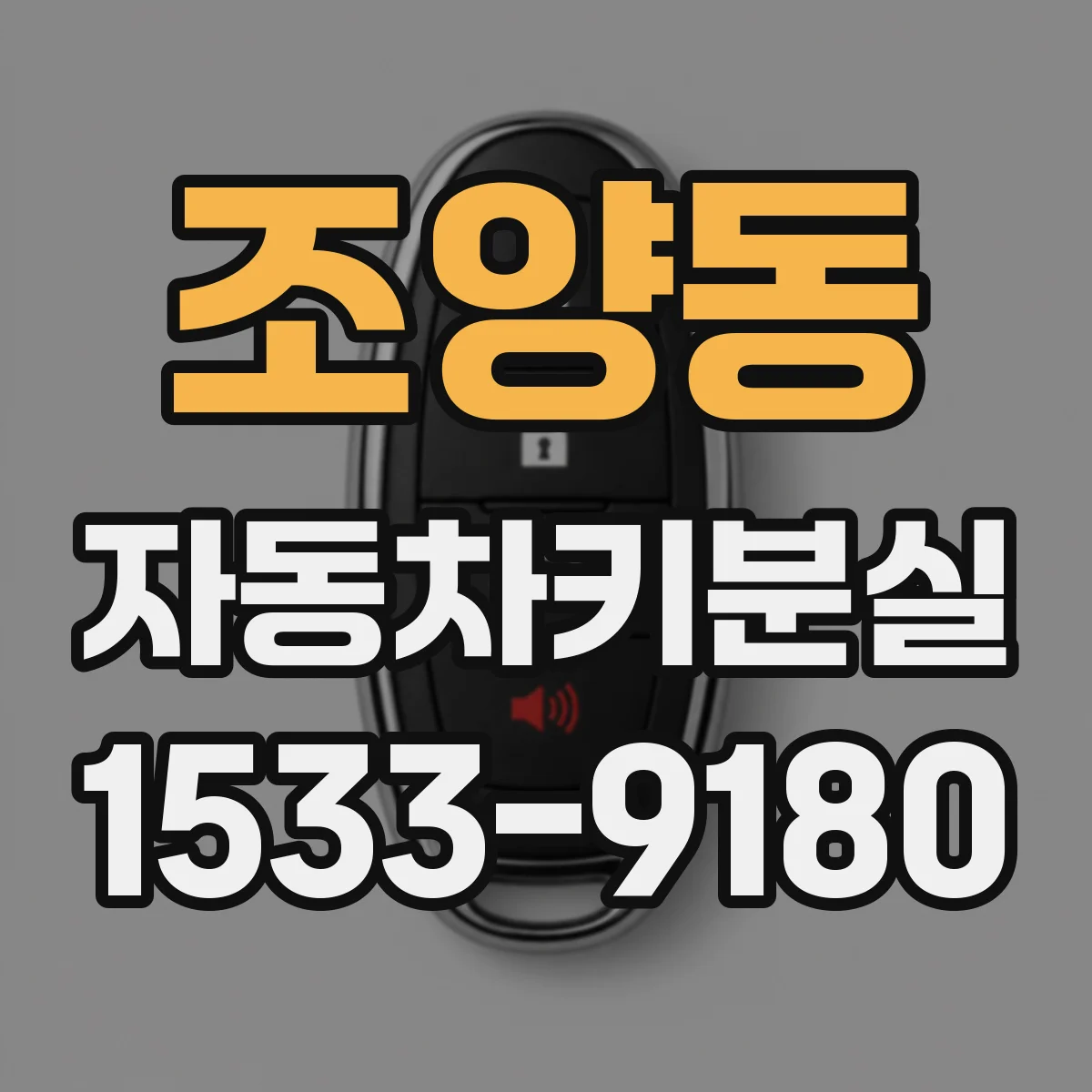 조양동 자동차키분실