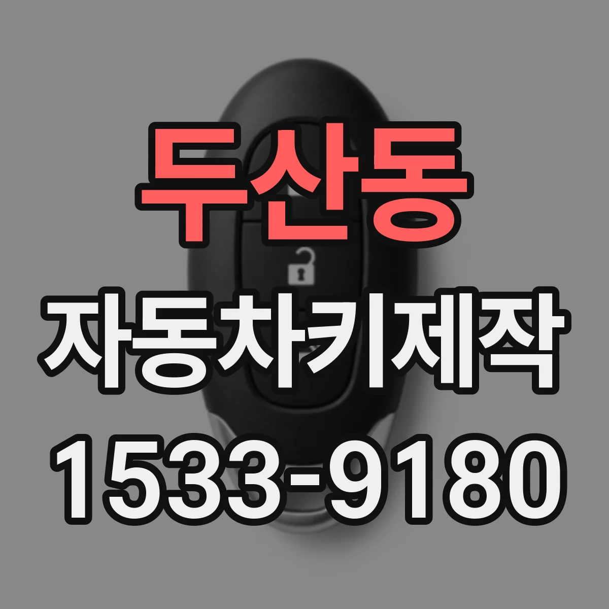 두산동 자동차키제작