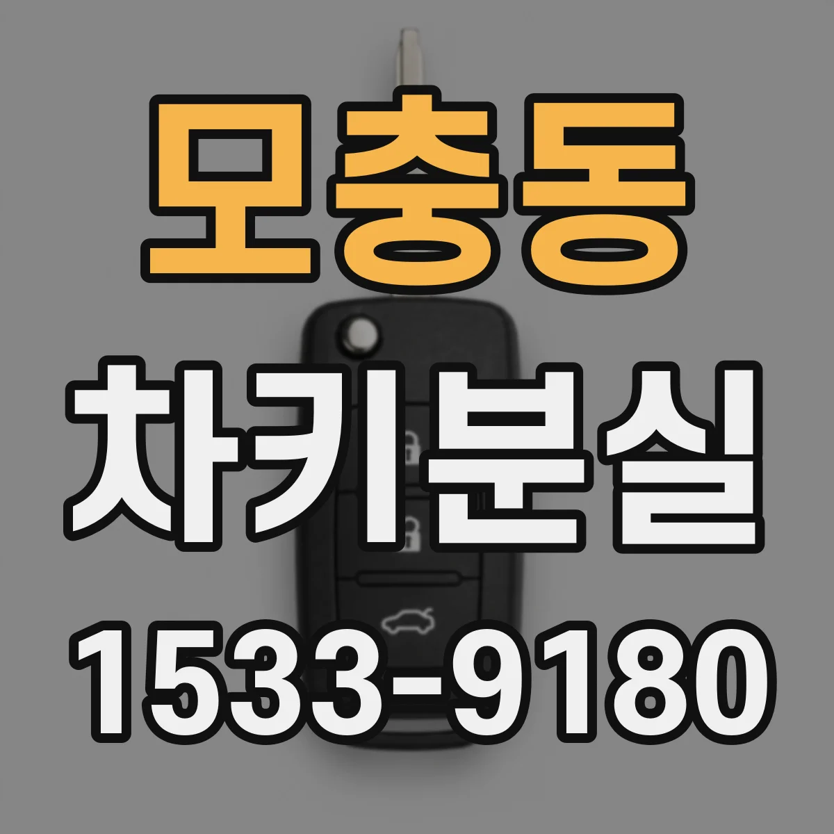 모충동 차키분실