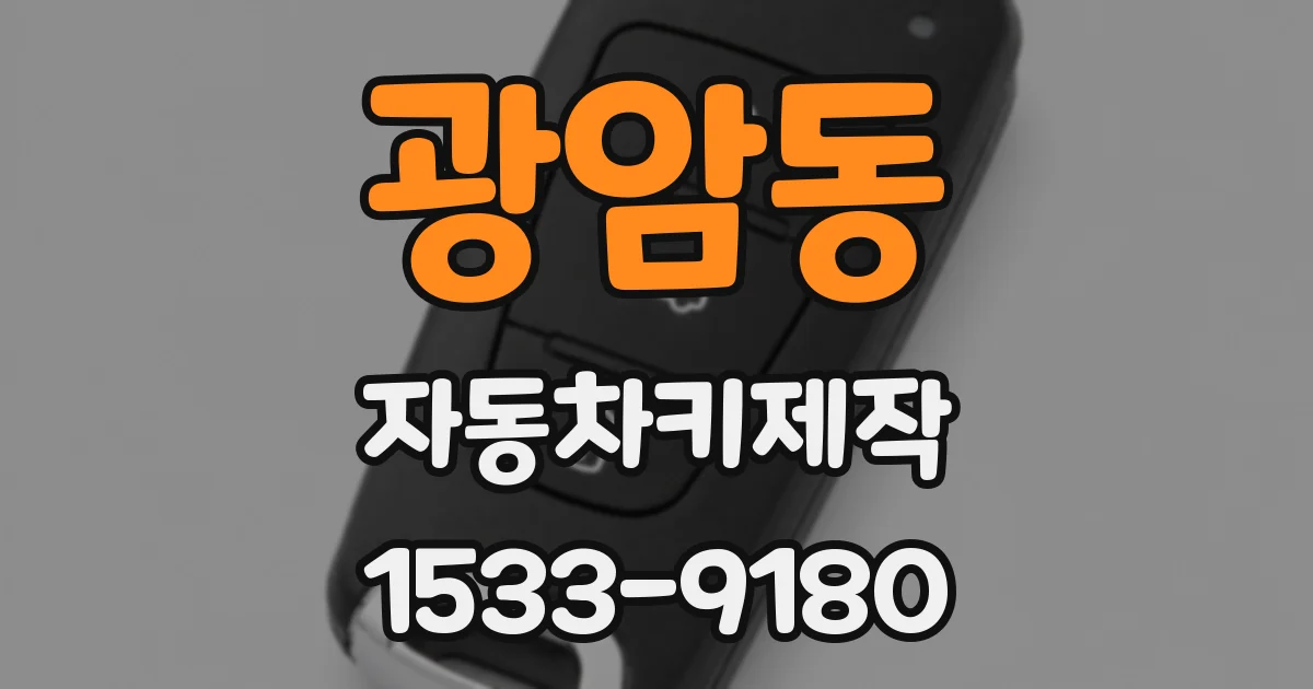 광암동 자동차키제작