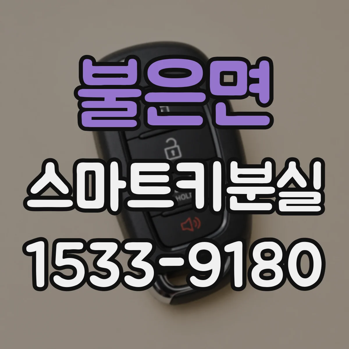 불은면 스마트키분실