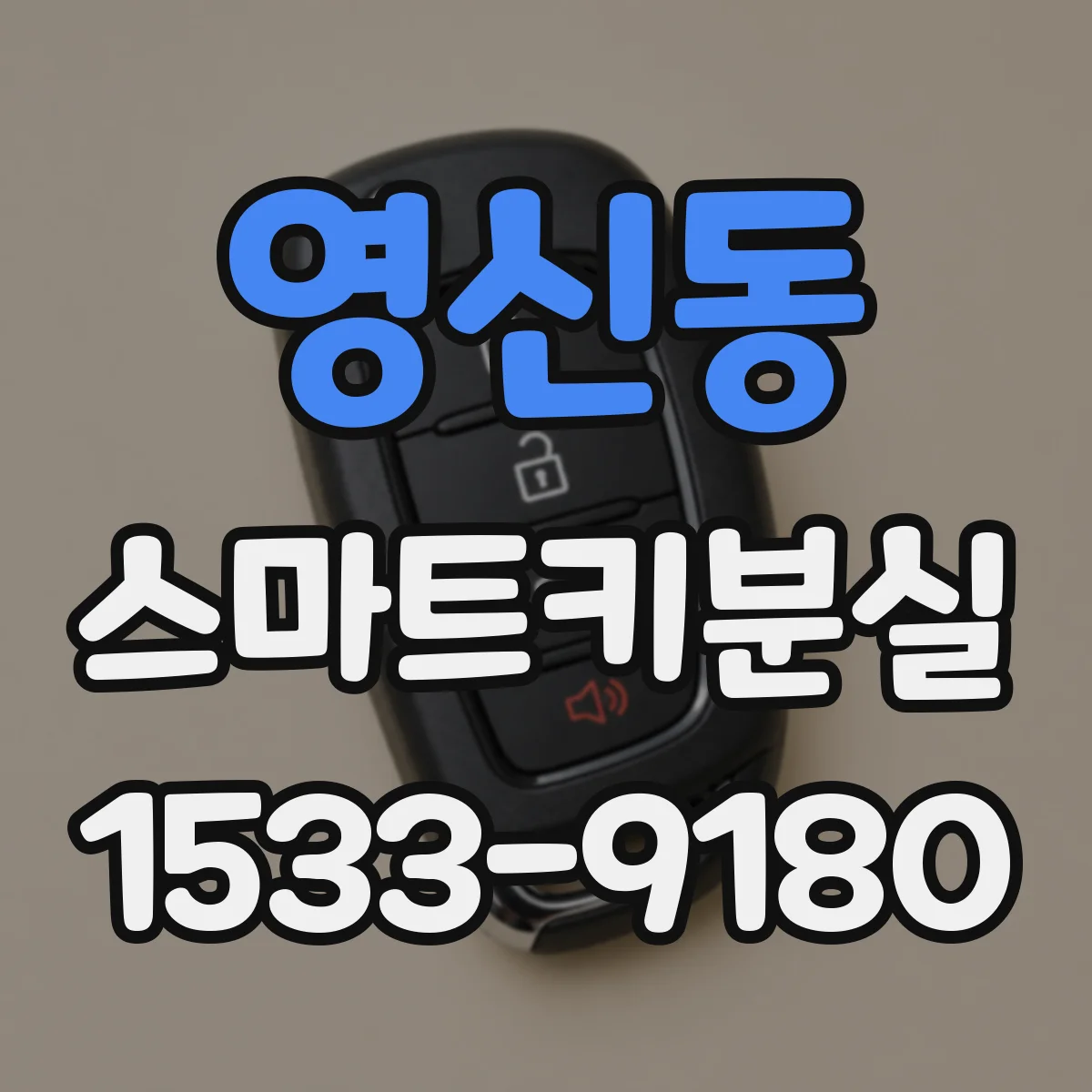 영신동 스마트키분실