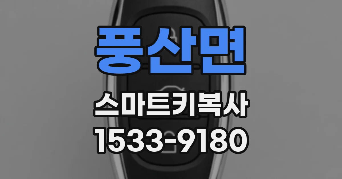 풍산면 스마트키복사