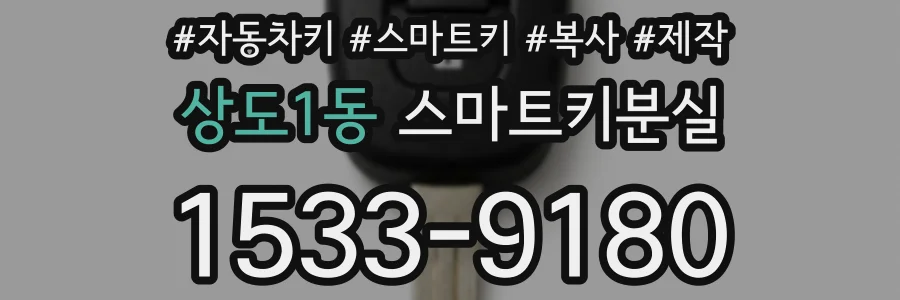 상도1동 스마트키분실