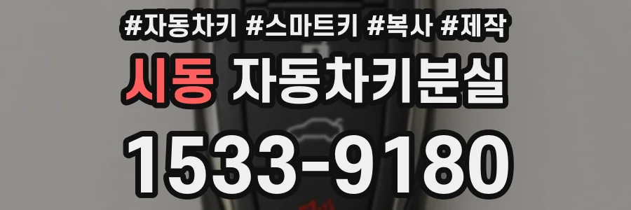 시동 자동차키분실