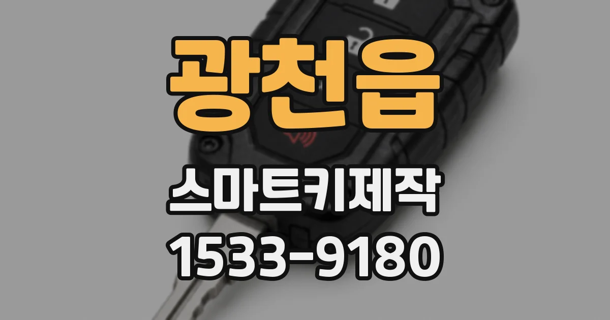 광천읍 스마트키제작