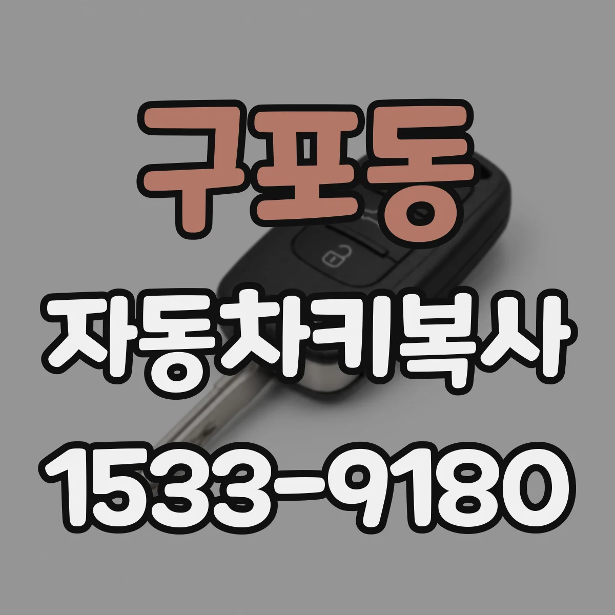 구포동 자동차키복사