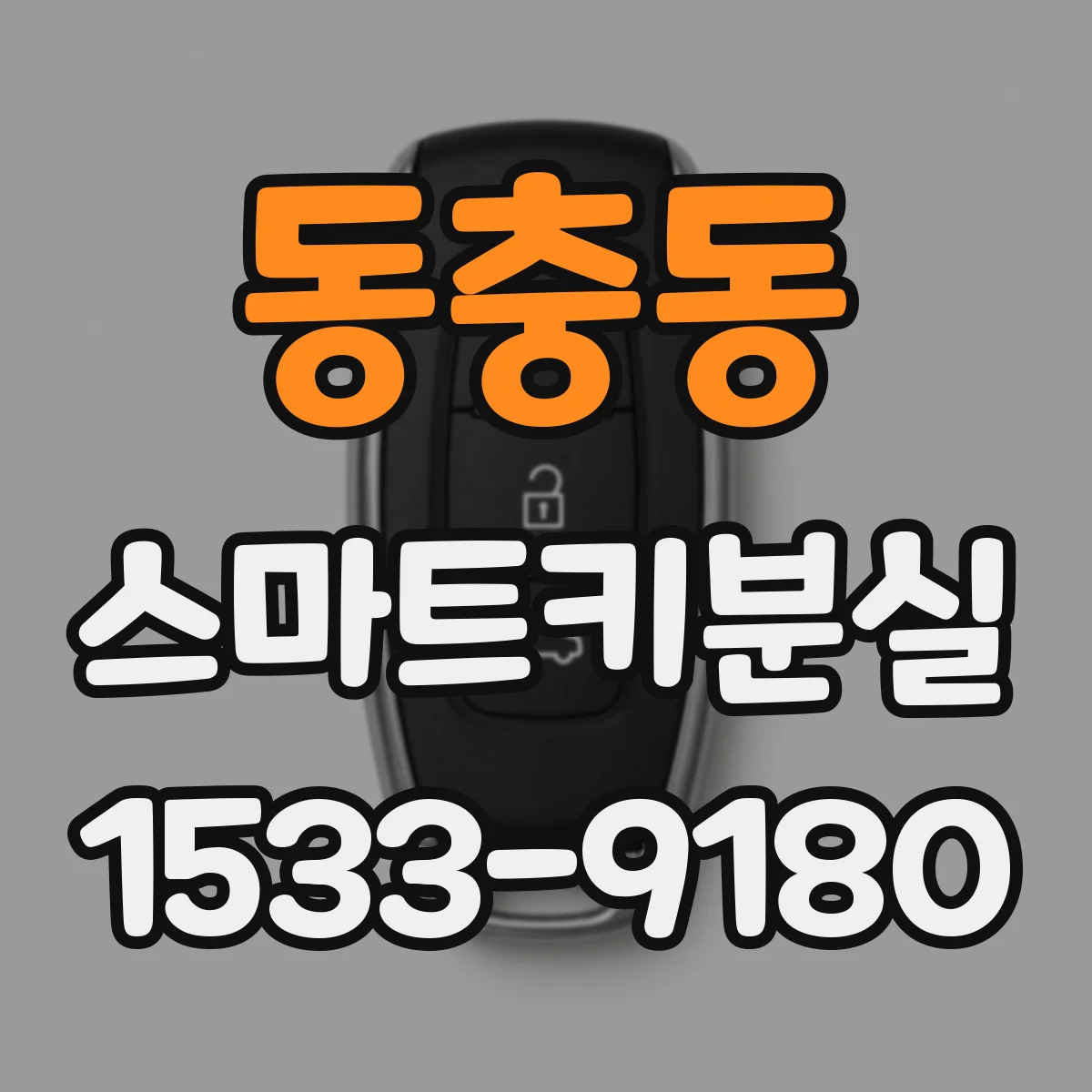 동충동 스마트키분실