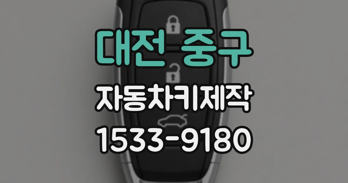 대전 중구 자동차키제작