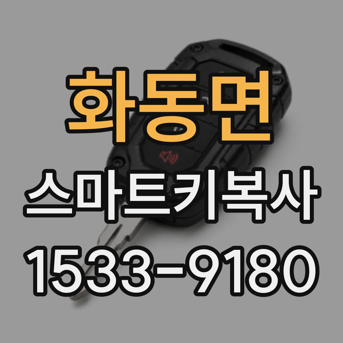 화동면 스마트키복사