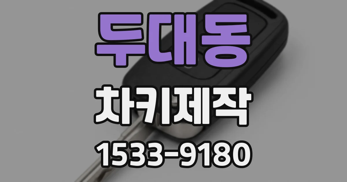 두대동 차키제작