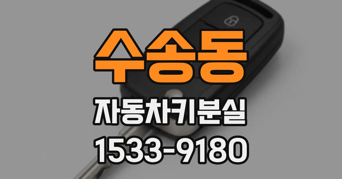 수송동 자동차키분실