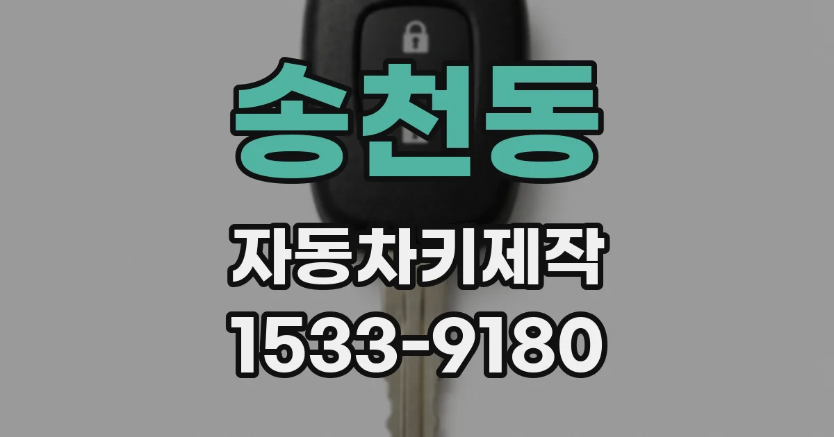 송천동 자동차키제작
