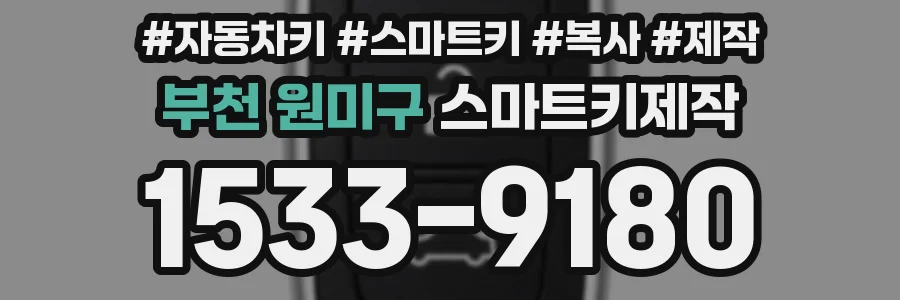 부천 원미구 스마트키제작