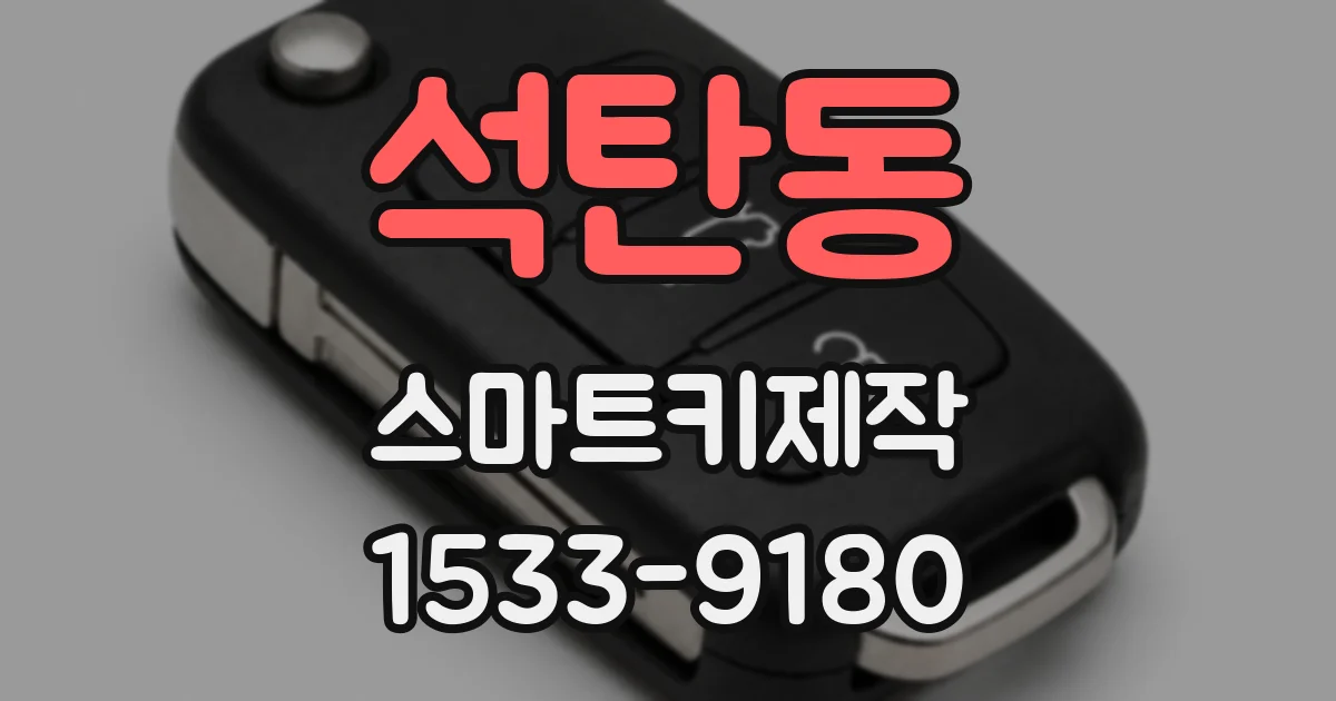석탄동 스마트키제작