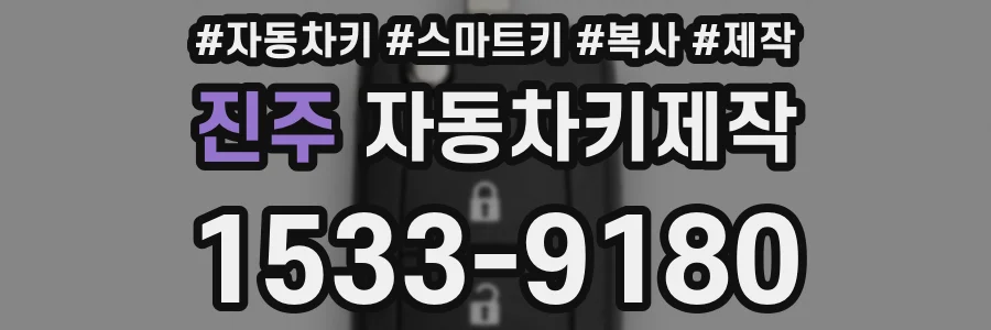 진주 자동차키제작